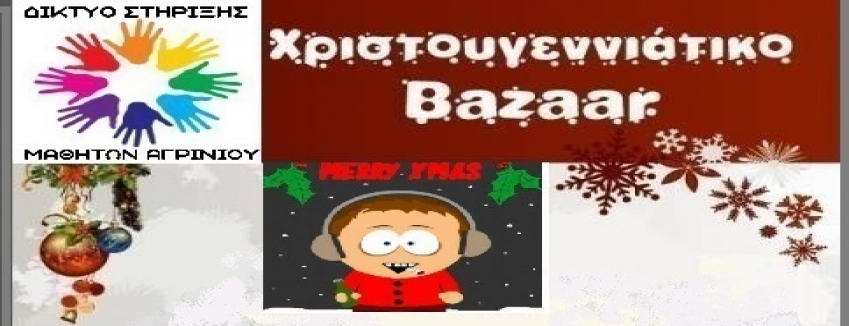 Δίκτυο Στήριξης Μαθητών Αγρινίου: Διήμερο Χριστουγεννιάτικο Bazaar για φιλανθρωπικό σκοπό: 26-27 Δεκεμβρίου /Παλαιά Δημοτική Αγορά Αγρινίου